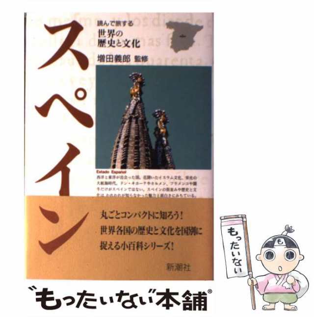 中古】 スペイン （読んで旅する世界の歴史と文化） / 新潮社 / 新潮社