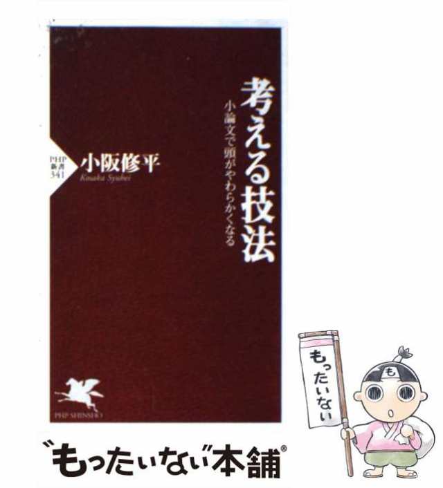 中古】 考える技法 小論文で頭がやわらかくなる / 小阪 修平 / ＰＨＰ