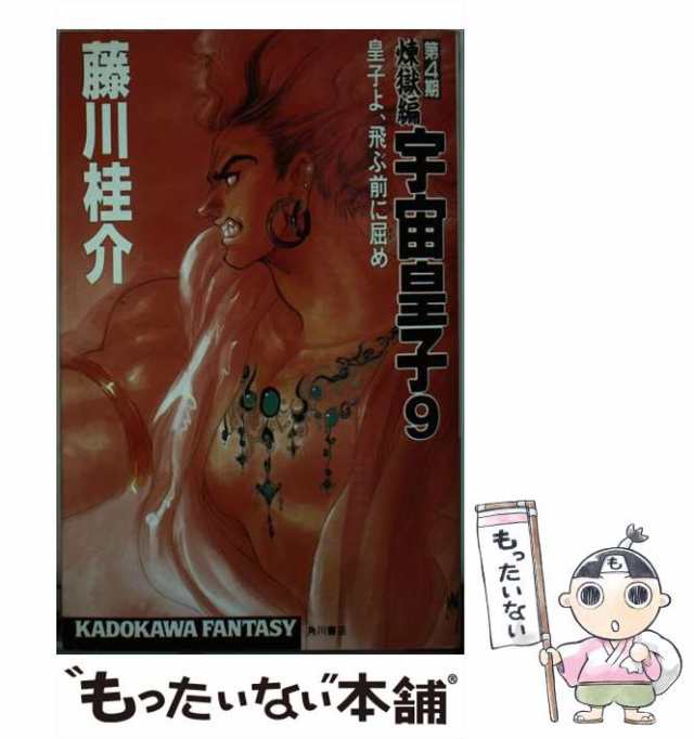 【中古】 宇宙皇子 煉獄編 9 皇子よ、飛ぶ前に屈め (カドカワノベルズ Kadokawa fantasy) / 藤川桂介 / 角川書店  [新書]【メール便送料無｜au PAY マーケット