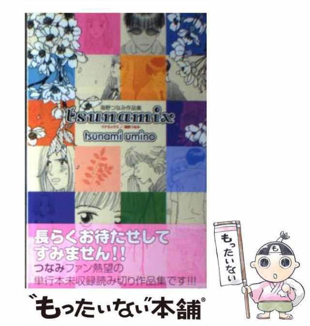 中古】 ツナミックス (講談社コミックスkiss) / 海野つなみ / 講談社 [コミック]【メール便送料無料】の通販はau PAY マーケット -  もったいない本舗 | au PAY マーケット－通販サイト