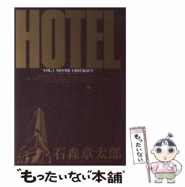 HOTEL ホテル 第06巻：石ノ森章太郎 - 青年漫画