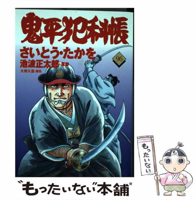 省スペース 洗える おしゃれ さいとう・たかを 池波正太郎 漫画 鬼平犯