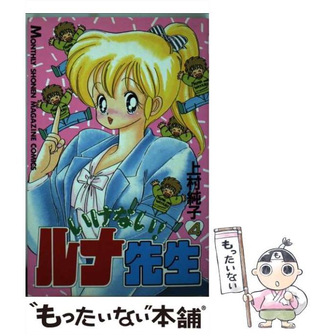 中古 いけない ルナ先生 4 講談社コミックス月刊マガジン 上村 純子 講談社 新書 メール便送料無料 の通販はau Pay マーケット もったいない本舗 中古 いけない ルナ先生 4 講談社コミックス月刊マガジン 上村 純子 講談社 新書 メール便送料無料 の通販はau Pay マーケット もったいない本舗