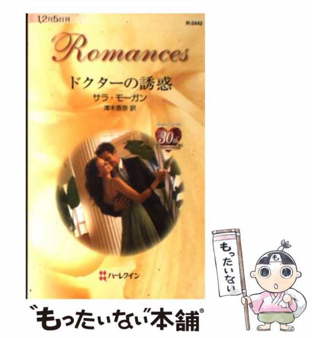 【中古】 ドクターの誘惑 （ハーレクイン・ロマンス） / サラ モーガン、 澤木 香奈 / ハーパーコリンズ・ジャパン [新書]【メール便送料｜au  PAY マーケット