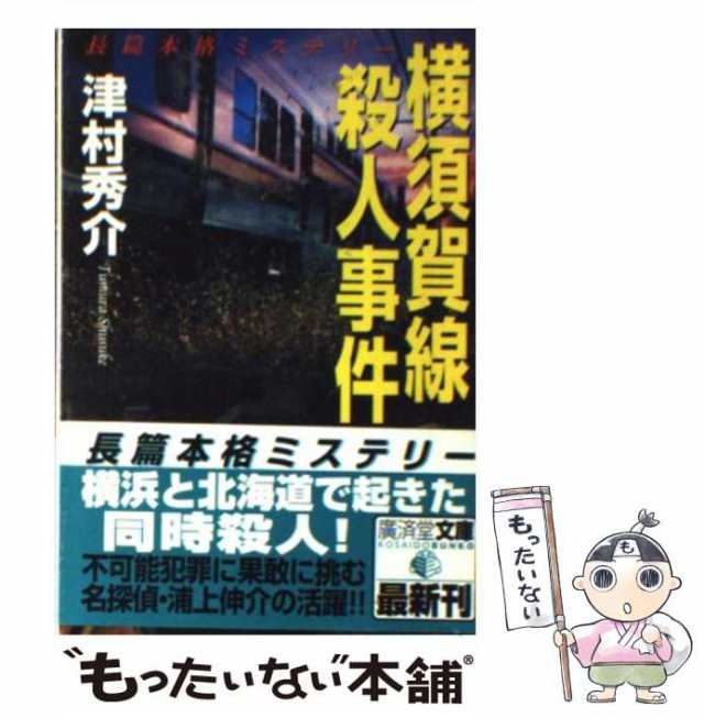 中古】 横須賀線殺人事件 (廣済堂文庫 ミステリ小説) / 津村秀介 / 廣済堂出版 [文庫]【メール便送料無料】の通販はau PAY マーケット -  もったいない本舗 | au PAY マーケット－通販サイト