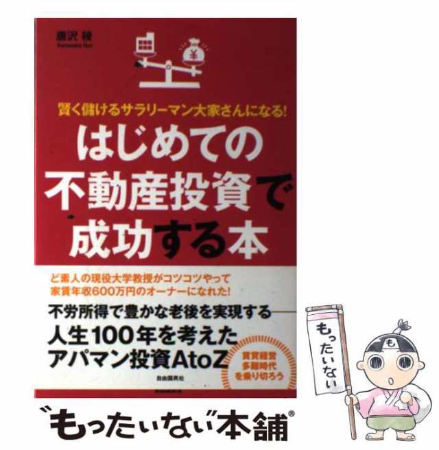 中古】 はじめての不動産投資で成功する本 賢く儲けるサラリーマン大家