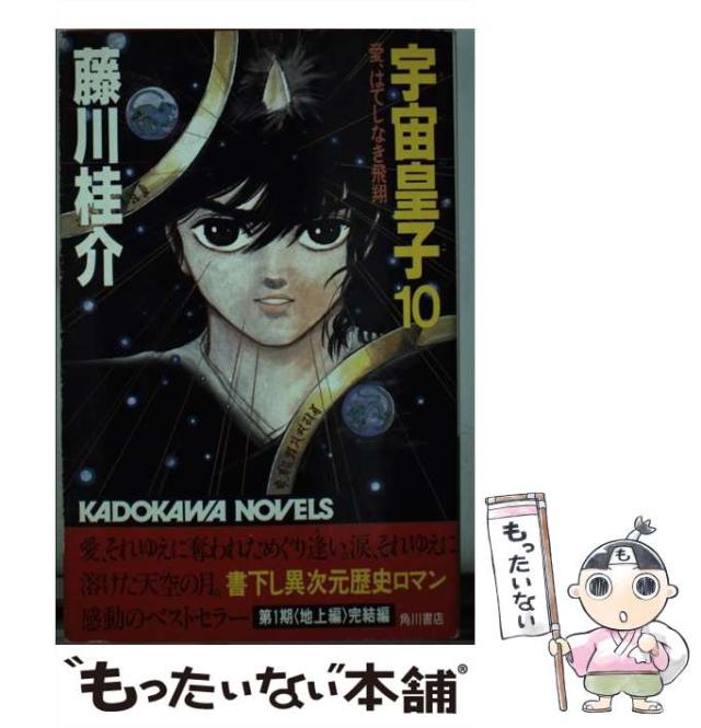 【中古】 宇宙皇子 黎明編　８/角川書店/藤川桂介 中古】 宇宙皇子 黎明編 8/角川書店/藤川桂介