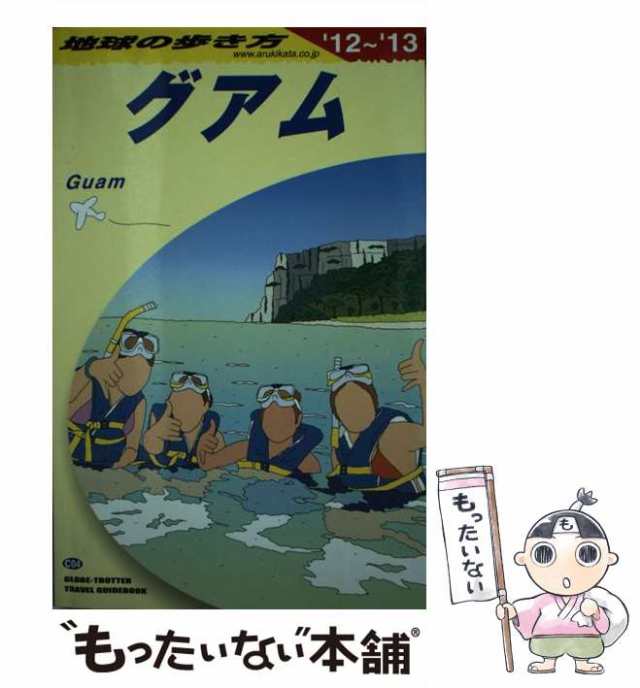 地球の歩き方 C 04 (2012～2013年版) 国内外の人気！ - 地図・旅行ガイド