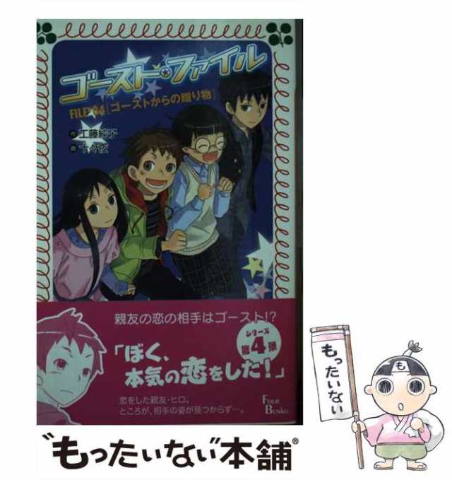 中古】 ゴースト・ファイル 4 ゴーストからの贈り物 (フォア文庫 C233) / 工藤純子、十々夜 / 岩崎書店  [文庫]【メール便送料無料】の通販はau PAY マーケット - もったいない本舗 | au PAY マーケット－通販サイト