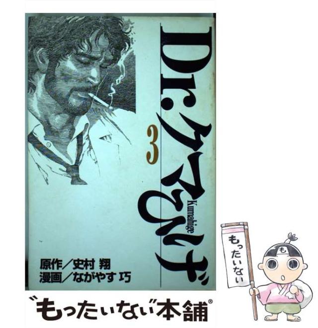 【中古】 Ｄｒ．クマひげ 第３巻/講談社/史村翔 中古】 Dr.クマひげ 第3巻 / 史村翔、ながやす巧 / 講談社