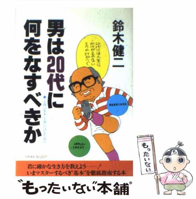 新入社員の９０日 一歩先んじる自己研修の本 新版/大和出版（文京区