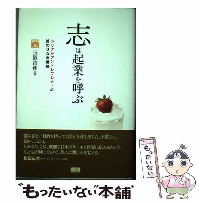 2006年06月志は起業を呼ぶ シリアルアントレプレナーの終わりなき挑戦/ファーストプレス/玉置浩伸