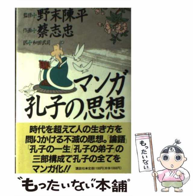 マンガ老荘の思想 蔡志忠 - 人文・思想