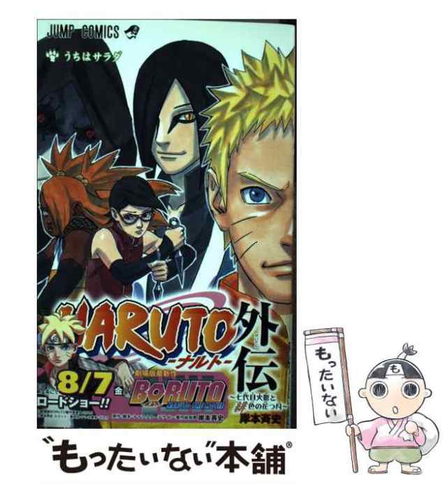 中古】 NARUTO-ナルト-外伝〜七代目火影と緋(あか)色の花つ月〜 うちはサラダ (ジャンプコミックス) / 岸本斉史 / 集英社  [コミック]【メール便送料無料】の通販はau PAY マーケット - もったいない本舗 | au PAY マーケット－通販サイト