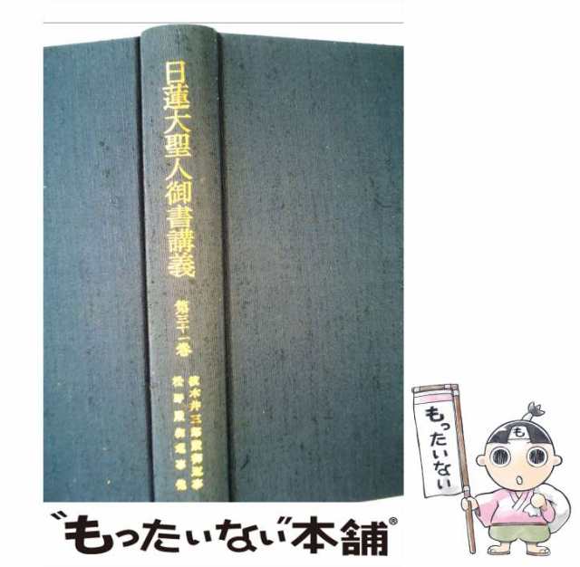 聖教新聞社 日蓮大聖人御書講義 第24巻