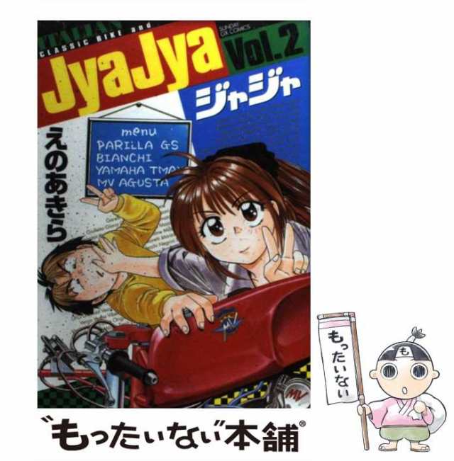 中古】 ジャジャ 2 （サンデーGXコミックス） / えの あきら / 小学館