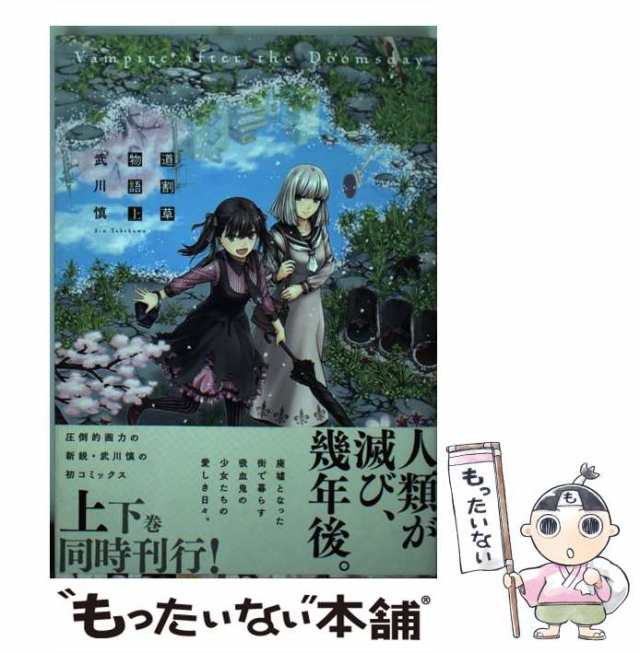 中古】 道割草物語 Vampire after the Doomsday 上 (METEOR COMICS