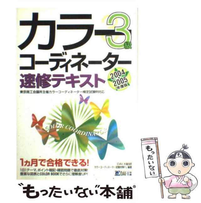 カラーコーディネーター速修問題集２級 ２００２ー２００３年度版