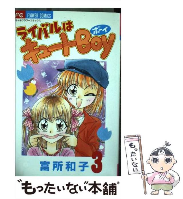 中古】 ライバルはキュートboy 3 / 富所 和子 / 小学館