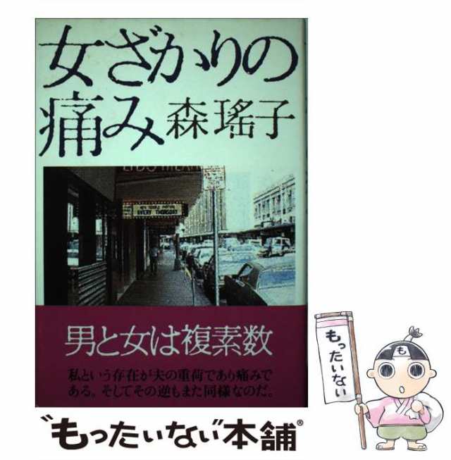 【中古】 女ざかりの痛み / 森 瑶子 / 主婦の友社 [単行本]【メール便送料無料】｜au PAY マーケット