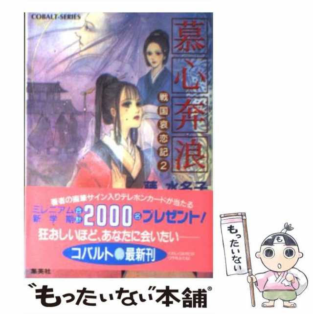 中古】 慕心奔浪 戦国哀恋記 2 （コバルト文庫） / 藤 水名子 / 集英社 ...