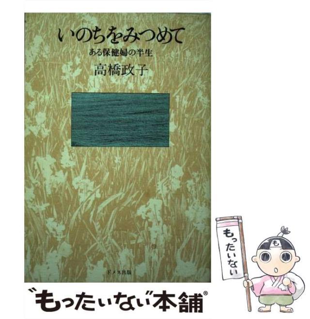 【中古】 いのちをみつめて ある保健婦の半生 / 高橋 政子 / ドメス出版 [単行本]【メール便送料無料】