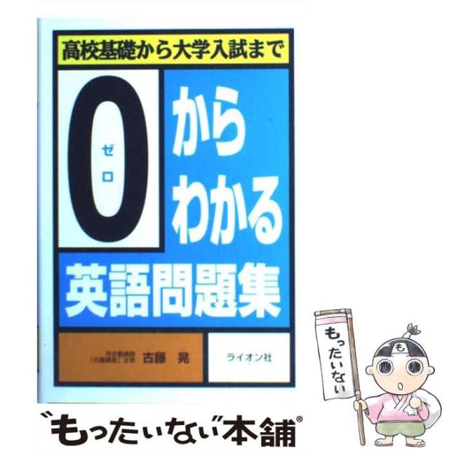 中古】 0からわかる英語問題集/ライオン社/古藤晃
