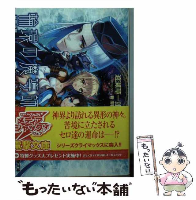 【中古】 輪環の魔導師 9 / 渡瀬 草一郎 / アスキー メディアワークス [文庫]【メール便送料無料】｜au PAY マーケット