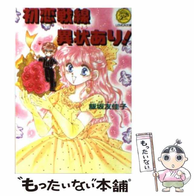 中古】 初恋戦線異状あり！ （レモン文庫） / 飯坂 友佳子 / 学研