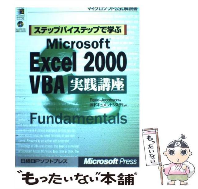 【中古】 ステップバイステップで学ぶＭｉｃｒｏｓｏｆｔ　Ｅｘｃｅｌ　２０００　ＶＢＡ実践講/日経ＢＰソフトプレス/リード・ジャコブソン 中古】 ステップバイステップで学ぶMicrosoft Excel 2000 VBA