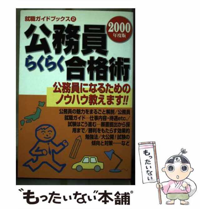 【中古】 公務員らくらく合格術 2000年度版 (就職ガイドブックス 2) / フットワーク出版社編集部 / フットワーク出版社 [単行本]【メール