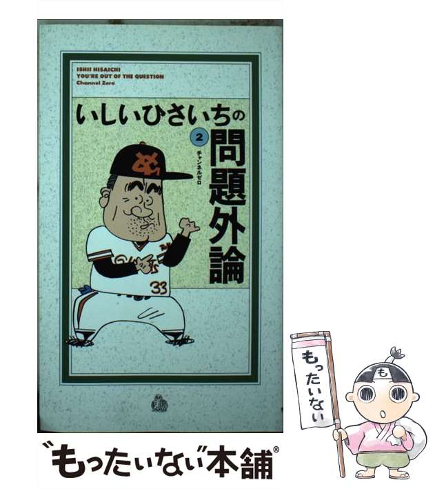 中古】 いしいひさいちの問題外論 2 / いしい ひさいち