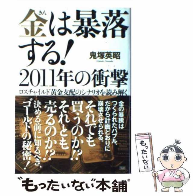 中古】　成甲書房　PAY　au　ロスチャイルド黄金支配のシナリオを読み解く　PAY　マーケット　もったいない本舗　[単行本]【メール便送料無料の通販はau　金は暴落する！2011年の衝撃　英昭　鬼塚　マーケット－通販サイト