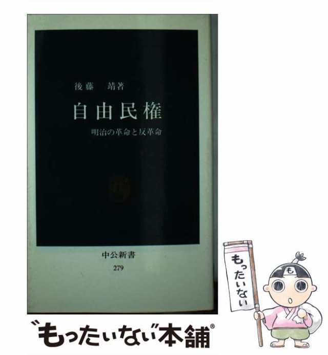 後藤　マーケット－通販サイト　中古】　中央公論新社　au　自由民権　明治の革命と反革命　マーケット　（中公新書）　もったいない本舗　靖　[新書]【メール便送料無料】の通販はau　PAY　PAY