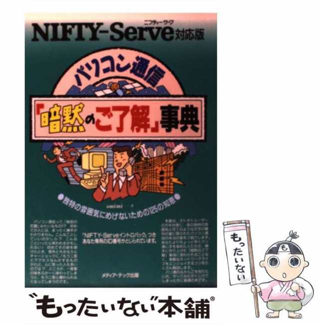 【中古】 パソコン通信「暗黙のご了解」事典 NIFTYーServe対応版 / ｏｍｉｍｉ / メディア テック出版 [単行本]【メール便送料無料】