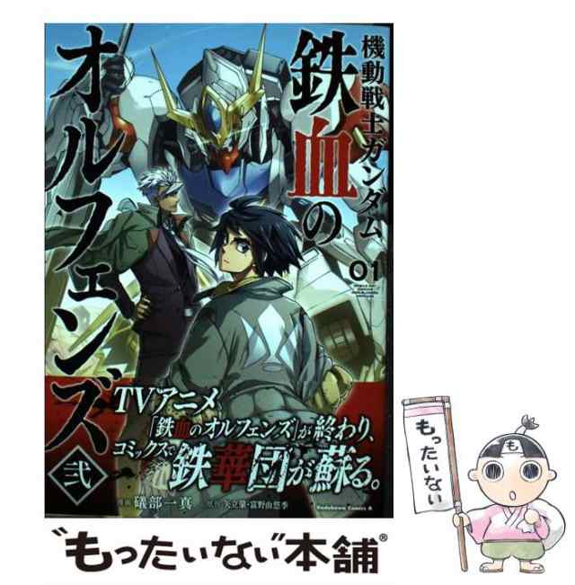 [コミック]【メール便送の通販はau　鉄血のオルフェンズ弐　もったいない本舗　（角川コミックス・エース）　礒部一真　PAY　au　ＫＡＤＯＫＡＷＡ　PAY　マーケット　マーケット－通販サイト　中古】　機動戦士ガンダム