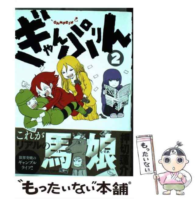 中古 ぎゃんぷりん 2 アクションコミックス 押切 蓮介 双葉社 コミック メール便送料無料 の通販はau Pay マーケット もったいない本舗