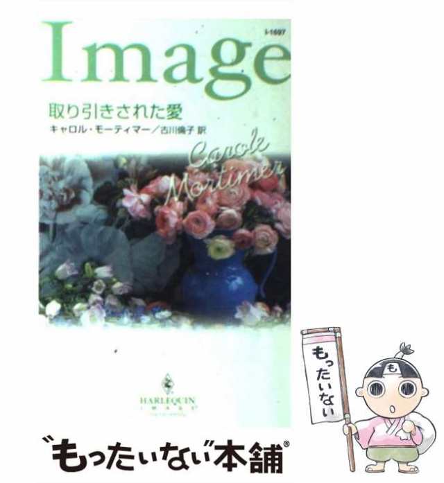 中古】 取り引きされた愛 （ハーレクイン・イマージュ） / キャロル ...