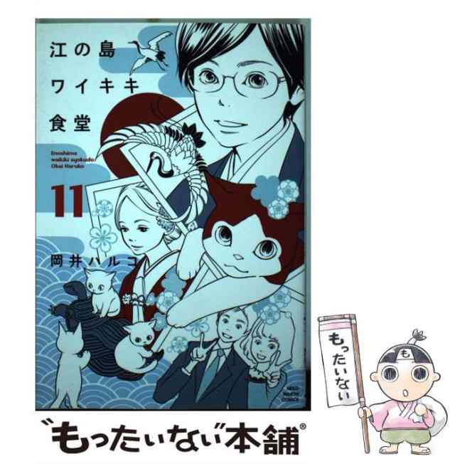 【中古】 江の島ワイキキ食堂 11 （ねこぱんちコミックス） / 岡井ハルコ / 少年画報社 [コミック]【メール便送料無料】｜au PAY マーケット