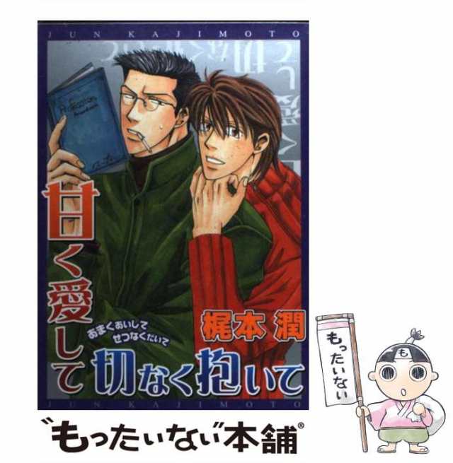 【中古】 甘く愛して切なく抱いて （光彩コミックス） / 梶本 潤 / 光彩書房 [コミック]【メール便送料無料】｜au PAY マーケット