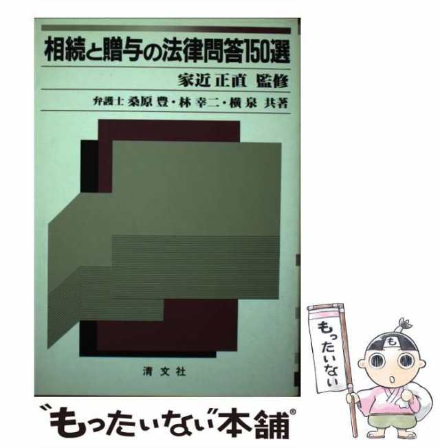 中古】　PAY　au　マーケット　[単行本]【メール便送料無料】の通販はau　マーケット－通販サイト　相続と贈与の法律問答150選　PAY　桑原　豊　清文社　もったいない本舗