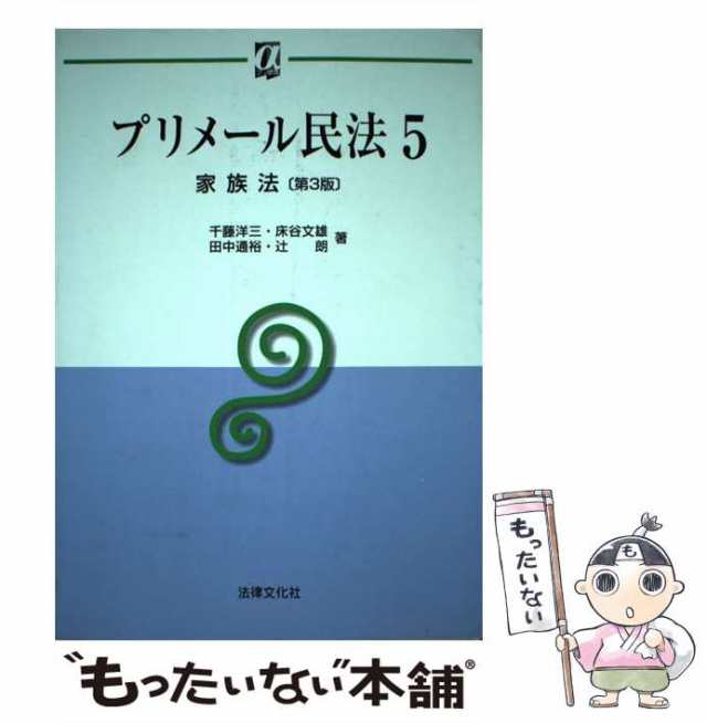 プリメール民法5家族法〔第3版〕 (αブックス)