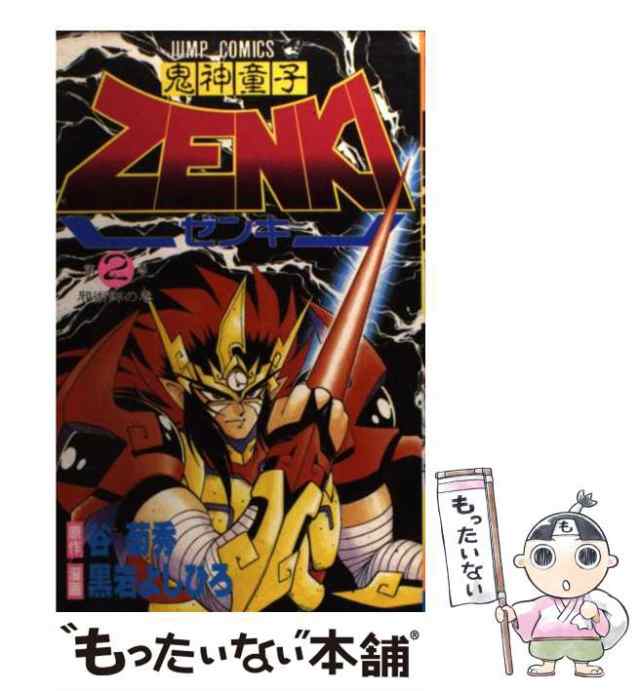 中古】 鬼神童子ZENKI 2 （ジャンプコミックス） / 黒岩よしひろ