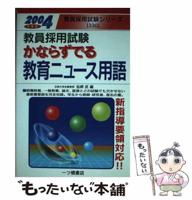 中古】 かならずでる教育ニュース用語 (教員採用試験) / 仙崎武 / 一ツ橋書店 [単行本]【メール便送料無料】の通販は