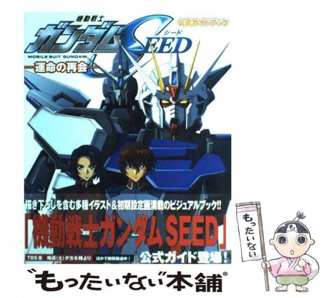 公式ガイドブック　角川書店　PAY　マーケット－通販サイト　au　PAY　角川書店　もったいない本舗　[大型本]【メール便送料無料】の通販はau　マーケット　中古】　機動戦士ガンダムseed-運命の再会