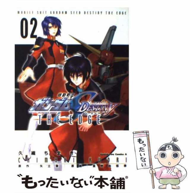 【中古】 機動戦士ガンダムseed destiny the edge 2 (角川コミックス・エース) / 久織ちまき、矢立肇 / 角川書店  [コミック]【メール便送｜au PAY マーケット