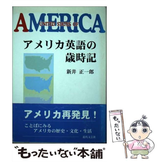 【中古】 アメリカ英語の歳時記 / 新井 正一郎 / 近代文芸社 [単行本]【メール便送料無料】の通販は