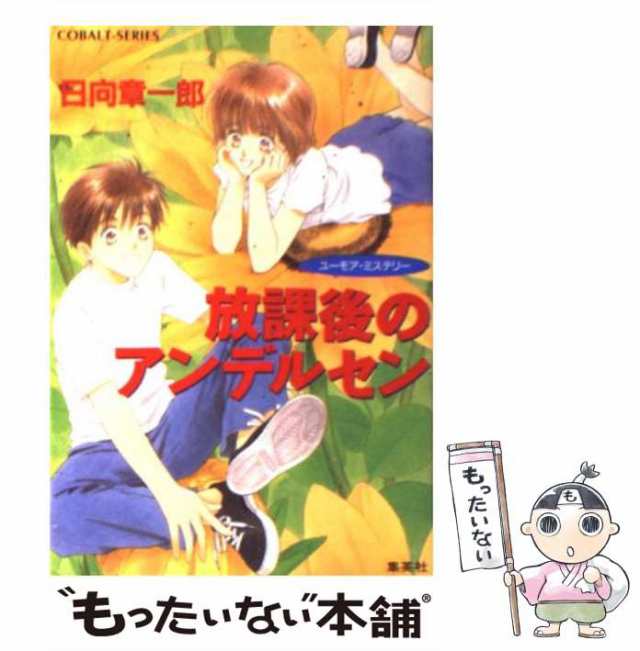 【中古】 放課後のアンデルセン ユーモア・ミステリー (コバルト文庫) / 日向章一郎 / 集英社 [文庫]【メール便送料無料】｜au PAY  マーケット