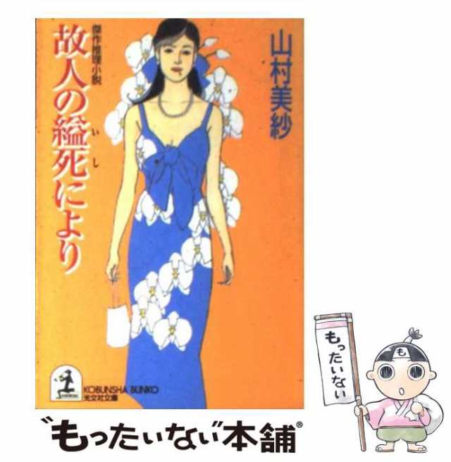 中古】 故人の縊死により 傑作推理小説 (光文社文庫) / 山村美紗