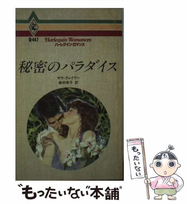 エメラルドの秘密 / サラ・クレイヴン, 林 真澄 / ハーレクイン [新書 ...